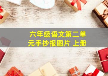 六年级语文第二单元手抄报图片 上册